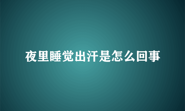 夜里睡觉出汗是怎么回事