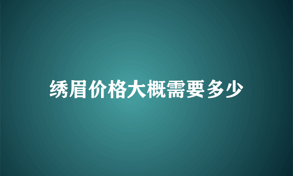 绣眉价格大概需要多少