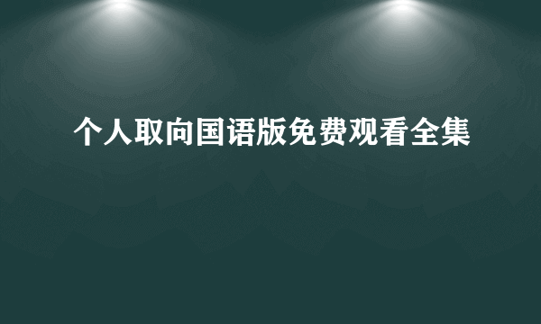 个人取向国语版免费观看全集