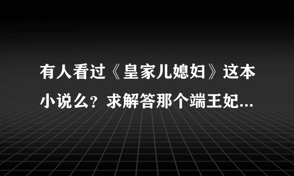 有人看过《皇家儿媳妇》这本小说么？求解答那个端王妃后来怎么了？她那三个孩子呢？