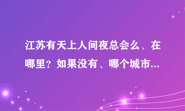 江苏有天上人间夜总会么、在哪里？如果没有、哪个城市有、地址具体点、还有价格