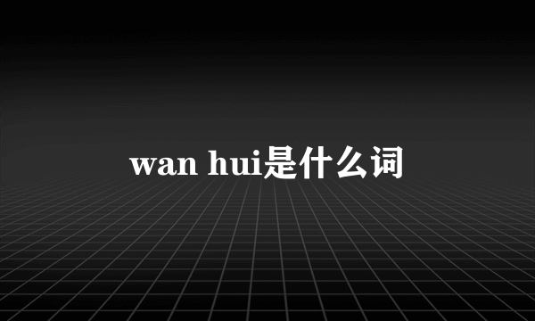 wan hui是什么词