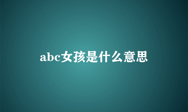 abc女孩是什么意思