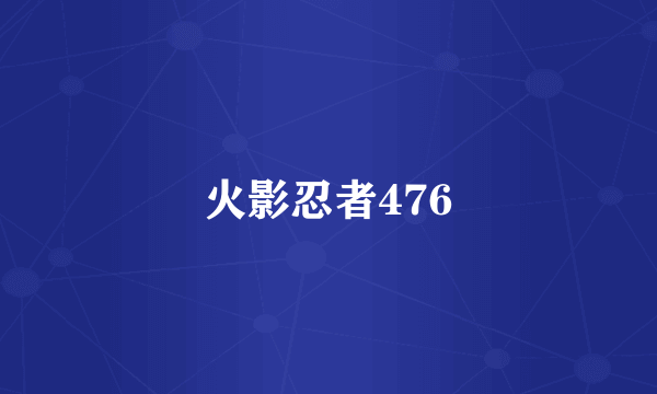 火影忍者476