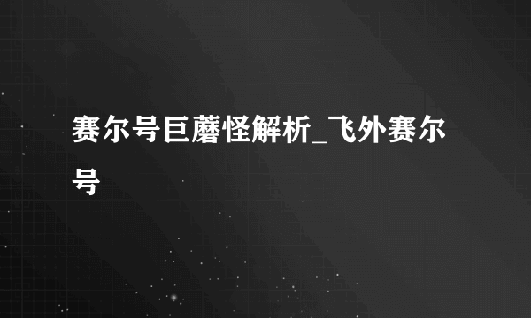 赛尔号巨蘑怪解析_飞外赛尔号