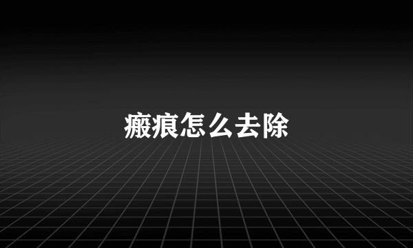 瘢痕怎么去除