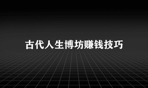 古代人生博坊赚钱技巧