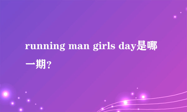 running man girls day是哪一期？