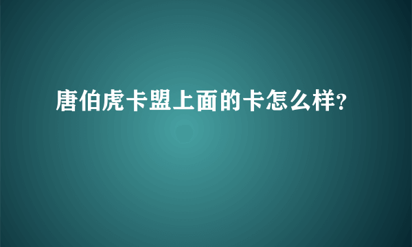 唐伯虎卡盟上面的卡怎么样？