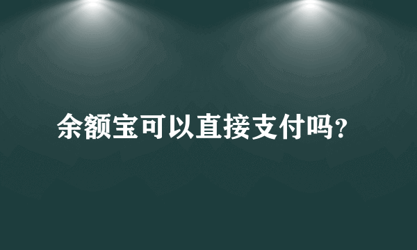 余额宝可以直接支付吗？