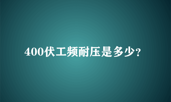 400伏工频耐压是多少？