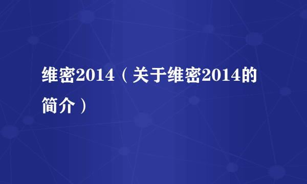 维密2014（关于维密2014的简介）