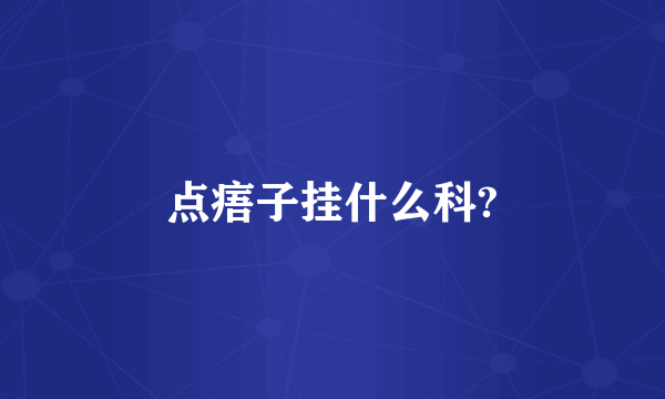 点痦子挂什么科?