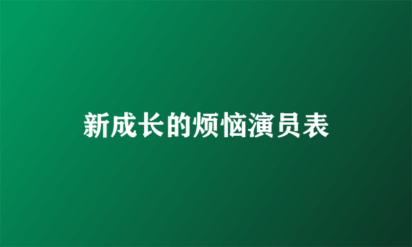 新成长的烦恼演员表