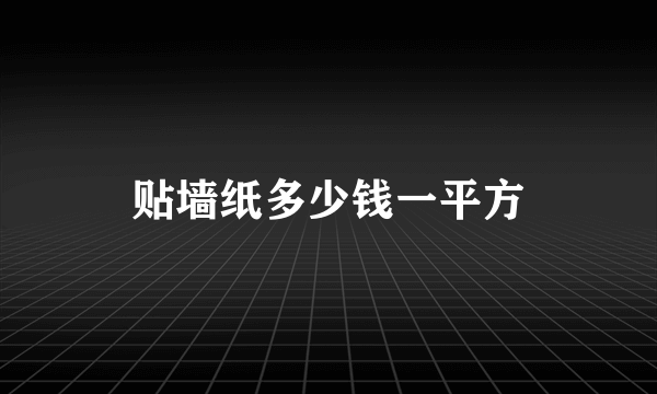 贴墙纸多少钱一平方