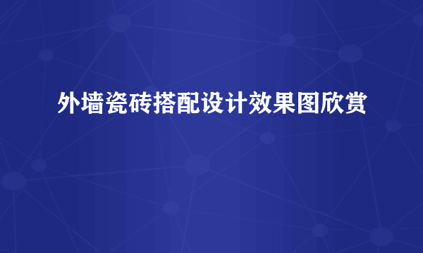 外墙瓷砖搭配设计效果图欣赏