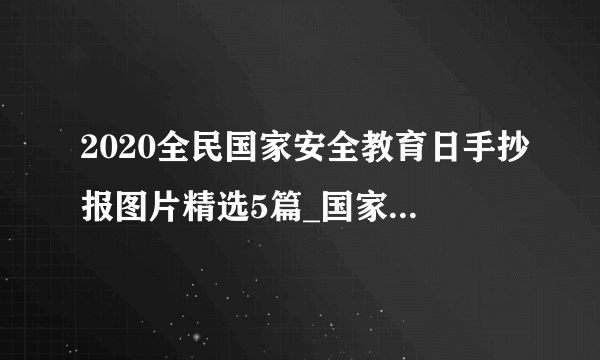 2020全民国家安全教育日手抄报图片精选5篇_国家安全手抄报最新精选