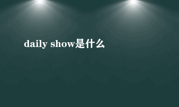 daily show是什么