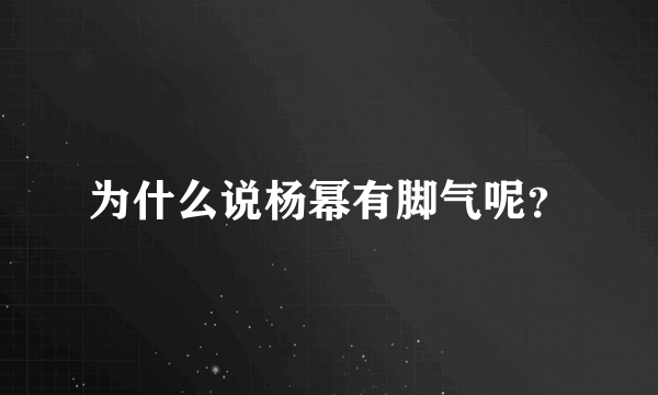 为什么说杨幂有脚气呢？