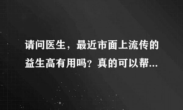 请问医生，最近市面上流传的益生高有用吗？真的可以帮助长高...