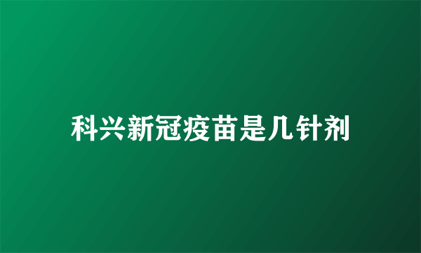 科兴新冠疫苗是几针剂