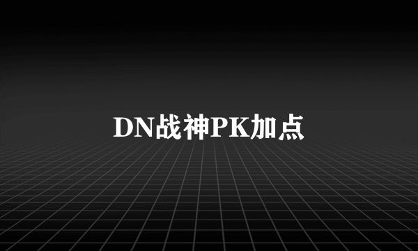 DN战神PK加点