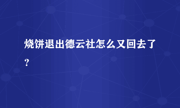 烧饼退出德云社怎么又回去了？