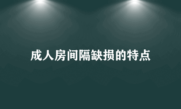 成人房间隔缺损的特点