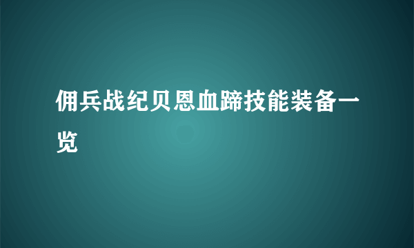 佣兵战纪贝恩血蹄技能装备一览