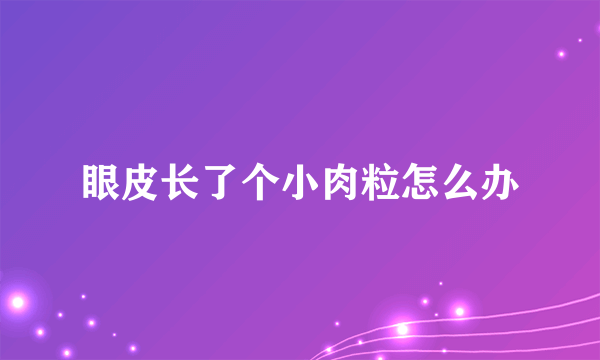 眼皮长了个小肉粒怎么办