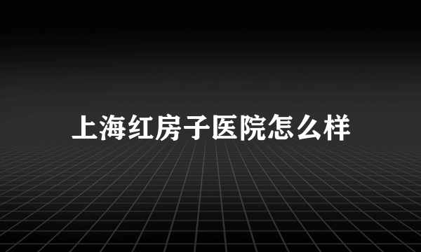 上海红房子医院怎么样