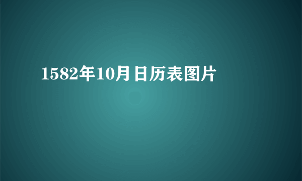 1582年10月日历表图片