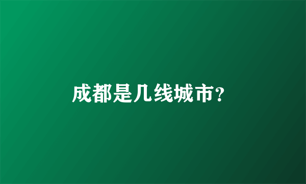 成都是几线城市？