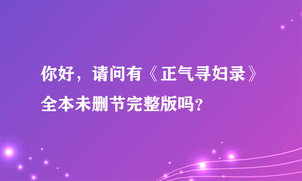 你好，请问有《正气寻妇录》全本未删节完整版吗？