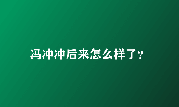 冯冲冲后来怎么样了？