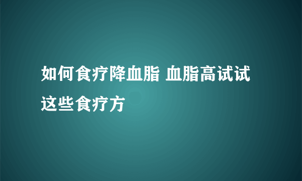 如何食疗降血脂 血脂高试试这些食疗方