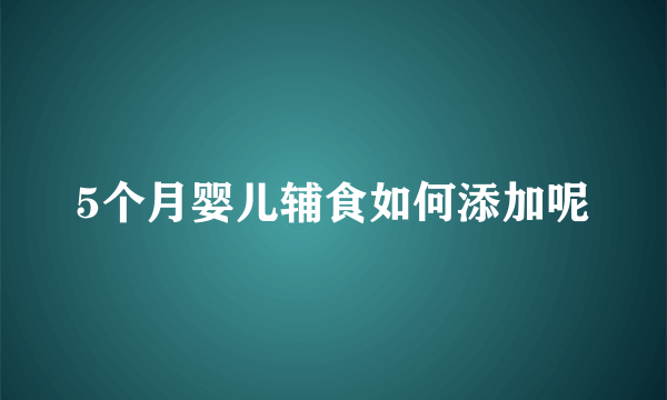 5个月婴儿辅食如何添加呢