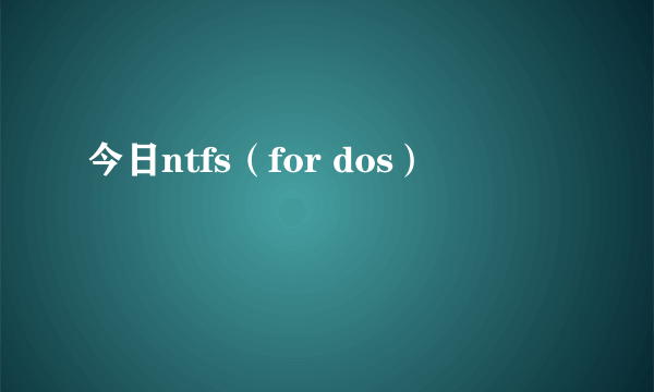 今日ntfs（for dos）