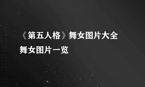 《第五人格》舞女图片大全 舞女图片一览