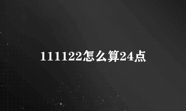 111122怎么算24点