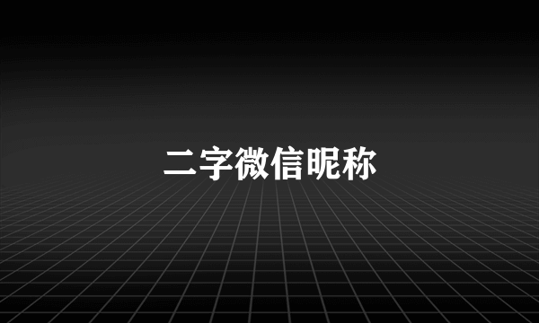 二字微信昵称