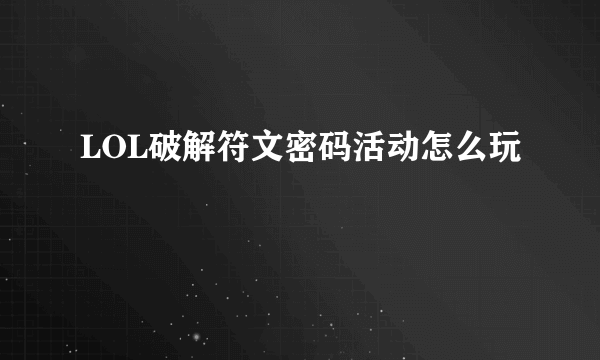 LOL破解符文密码活动怎么玩