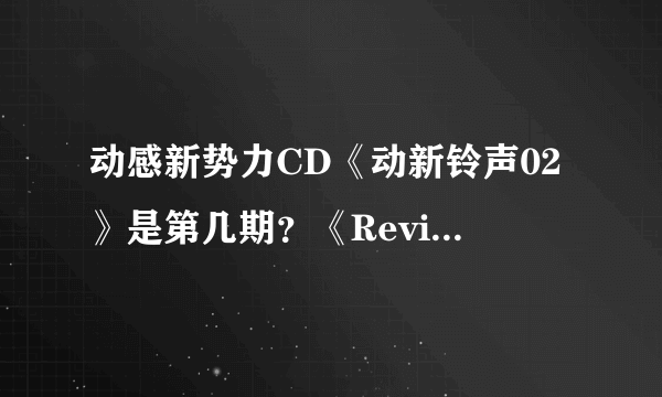 动感新势力CD《动新铃声02》是第几期？《Review－下川みくに 青春动画歌曲翻唱专辑》呢？