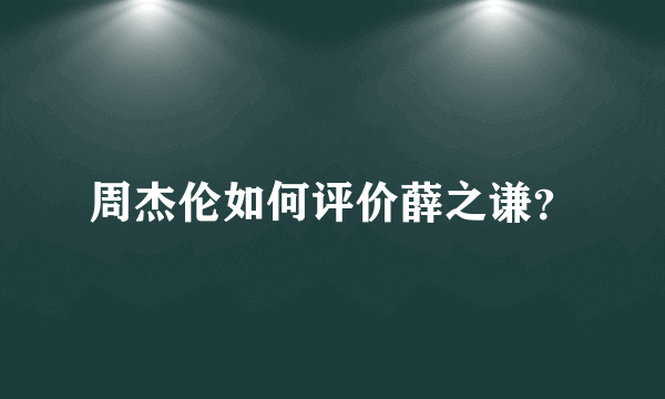 周杰伦如何评价薛之谦？