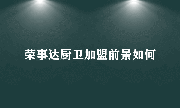 荣事达厨卫加盟前景如何