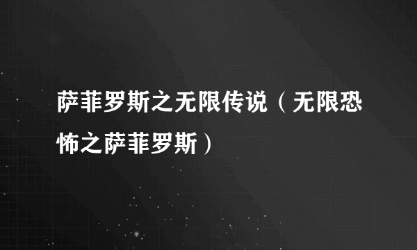 萨菲罗斯之无限传说（无限恐怖之萨菲罗斯）