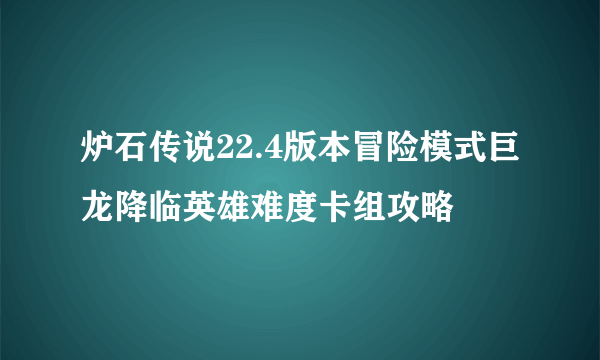 炉石传说22.4版本冒险模式巨龙降临英雄难度卡组攻略