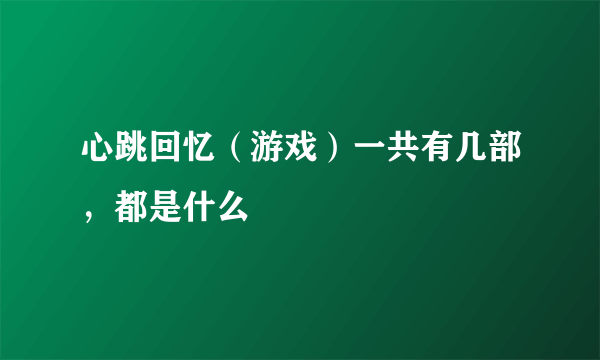 心跳回忆（游戏）一共有几部，都是什么