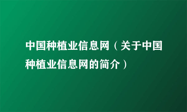 中国种植业信息网（关于中国种植业信息网的简介）