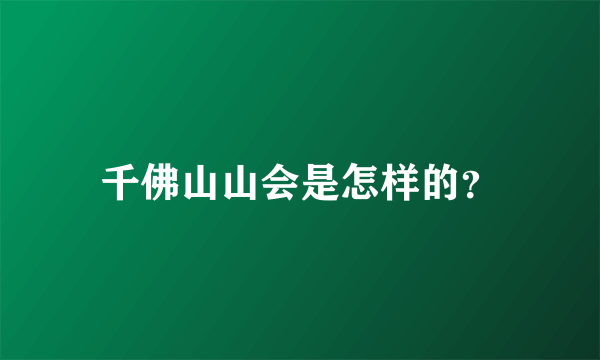 千佛山山会是怎样的？